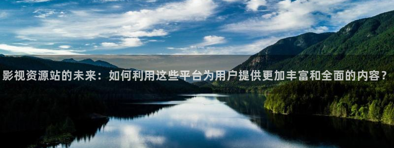 熊猫电影网在线观看高清免费版：影视资源站的未来：如何利用这些平台为用户提供更加丰富和全面的内容？