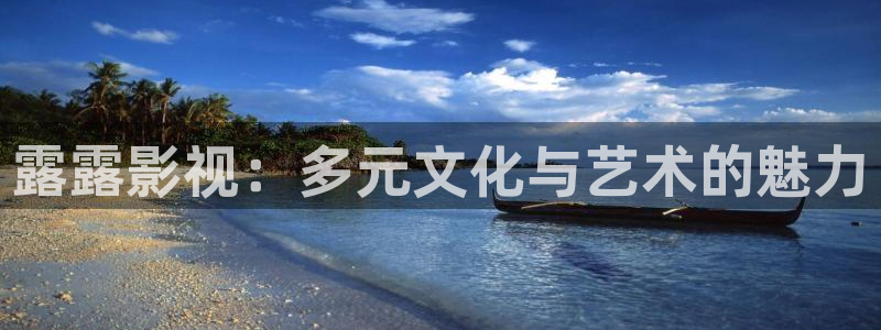 熊猫电影yy8y3免费观看高清b10300cc：露露影视：多元文化与艺术的魅力
