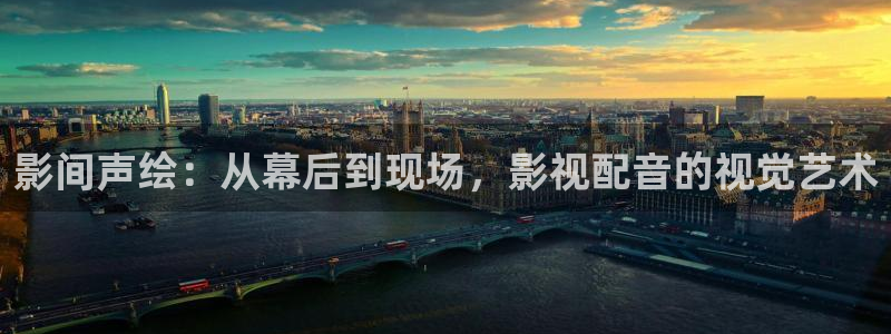 熊猫影院xm66tv最新版下载：影间声绘：从幕后到现场，影视配音的视觉艺术