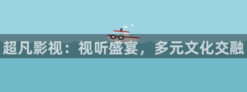 熊猫网络电视：超凡影视：视听盛宴，多元文化交融