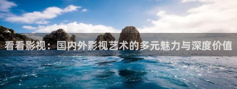 熊猫电影yy8y3免费观看：看看影视：国内外影视艺术的多元魅力与深度价值