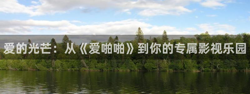 panda 熊猫电视：爱的光芒：从《爱啪啪》到你的专属影视乐园