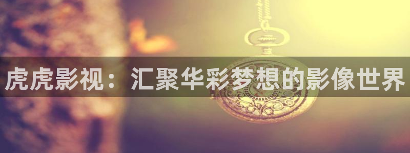 熊猫影院免费版下载：虎虎影视：汇聚华彩梦想的影像世界