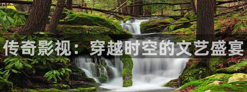 熊猫游戏：传奇影视：穿越时空的文艺盛宴