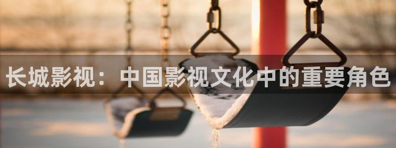 熊猫的电视的价格：长城影视：中国影视文化中的重要角色