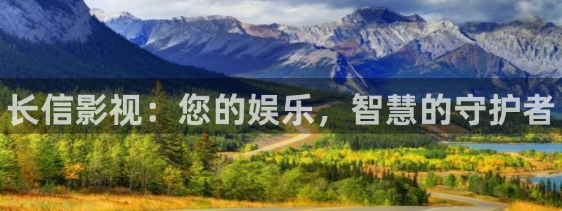 熊猫视频直播：长信影视：您的娱乐，智慧的守护者
